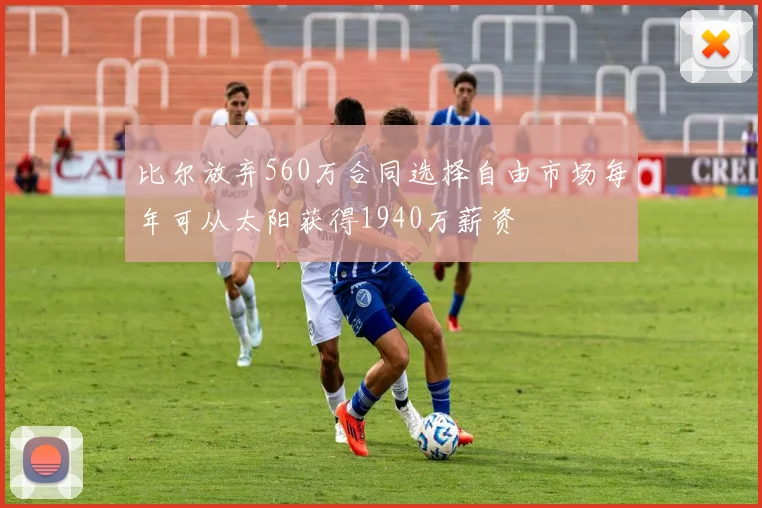 比尔放弃560万合同选择自由市场每年可从太阳获得1940万薪资
