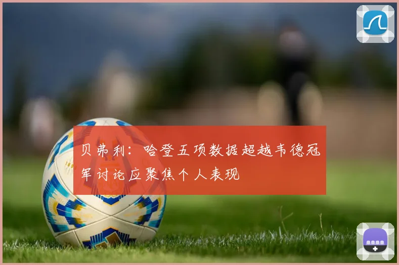 贝弗利：哈登五项数据超越韦德冠军讨论应聚焦个人表现