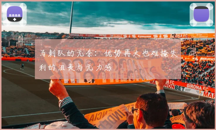 马刺队的无奈：优势再大也难掩失利的沮丧与无力感
