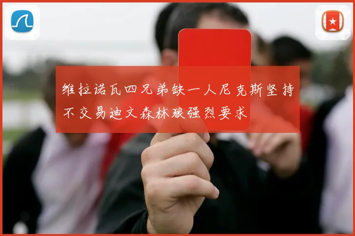 维拉诺瓦四兄弟缺一人尼克斯坚持不交易迪文森林狼强烈要求