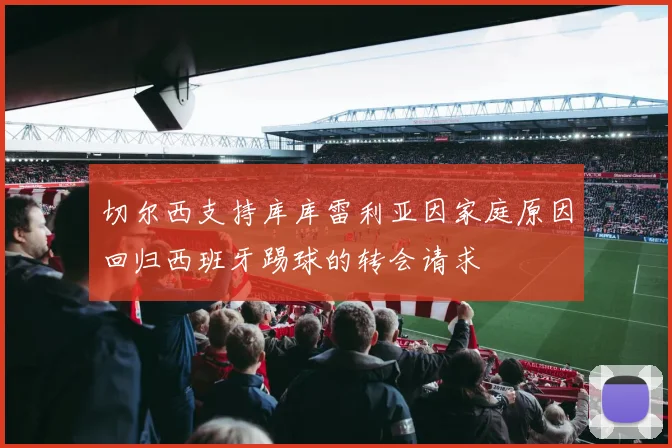 切尔西支持库库雷利亚因家庭原因回归西班牙踢球的转会请求