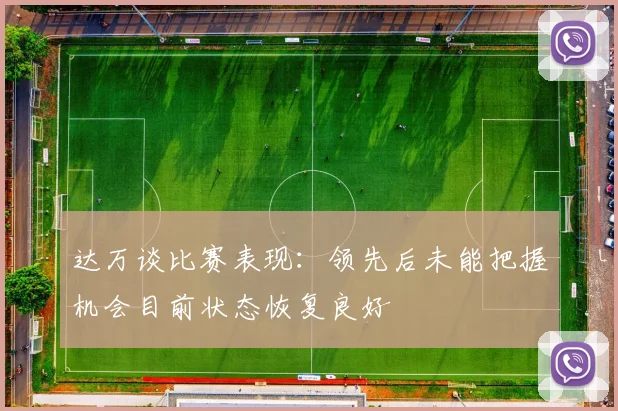 达万谈比赛表现：领先后未能把握机会目前状态恢复良好