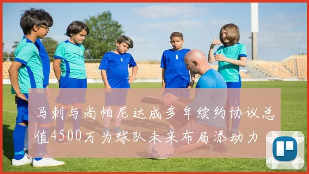马刺与尚帕尼达成多年续约协议总值4500万为球队未来布局添动力