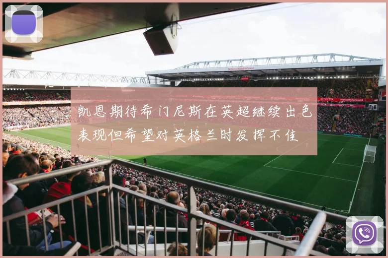 凯恩期待希门尼斯在英超继续出色表现但希望对英格兰时发挥不佳