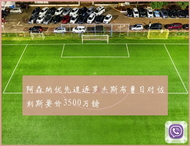 阿森纳优先追逐罗杰斯布鲁日对佐利斯要价3500万镑