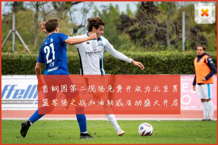 首钢园第二现场免费开放为北京男篮客场之战加油助威活动盛大开启